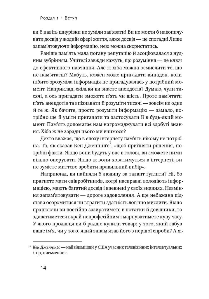 Пам’ять без обмежень. Потужні стратегії запам’ятовування - Vivat