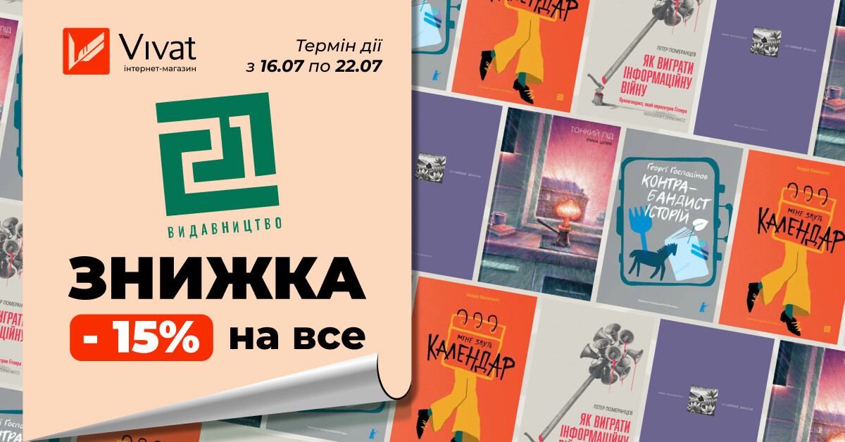 Тиждень «Meridian Czernowitz» та «Видавництво 21»: -15% на все - Vivat