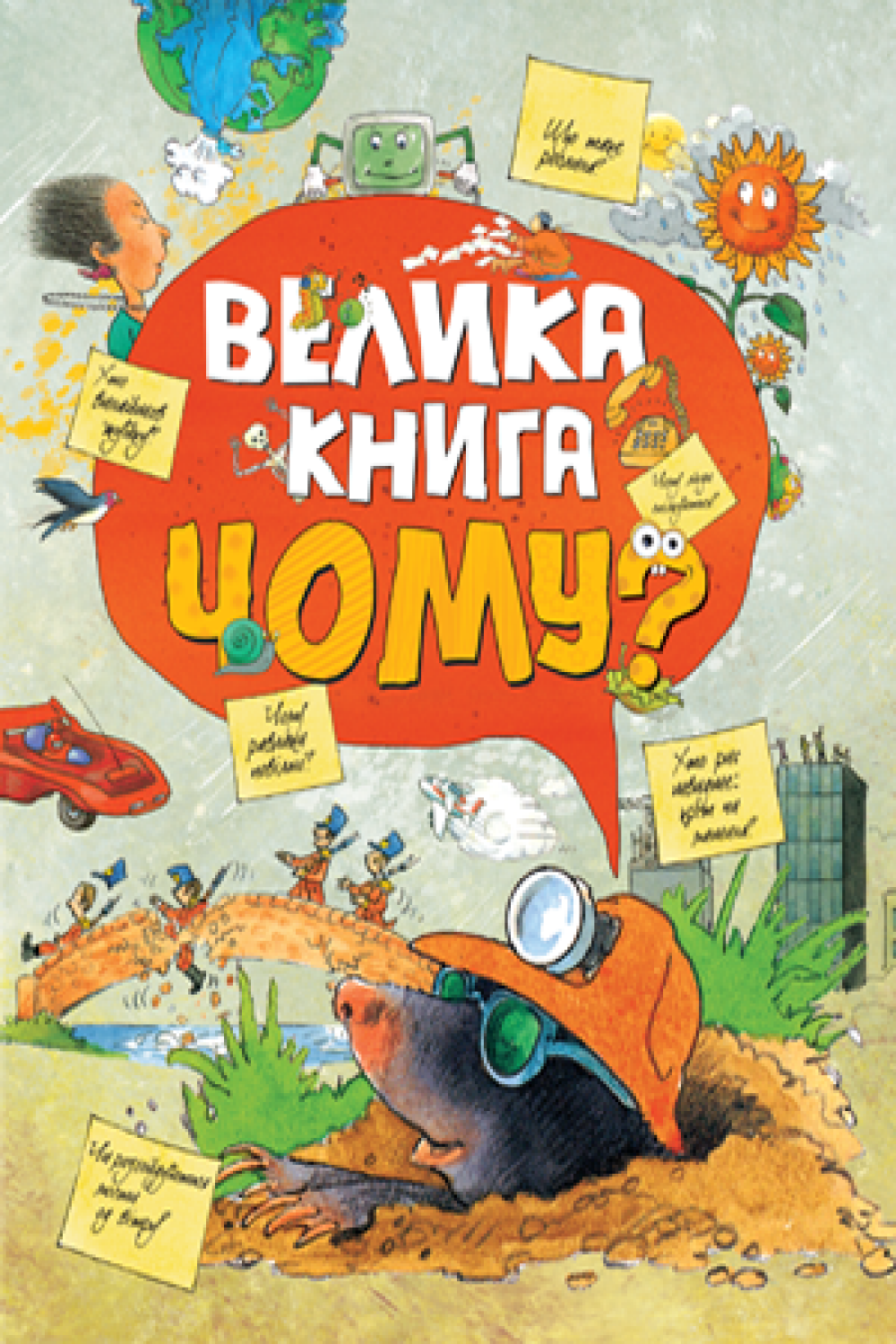 Велика книга «Чому?» - Vivat