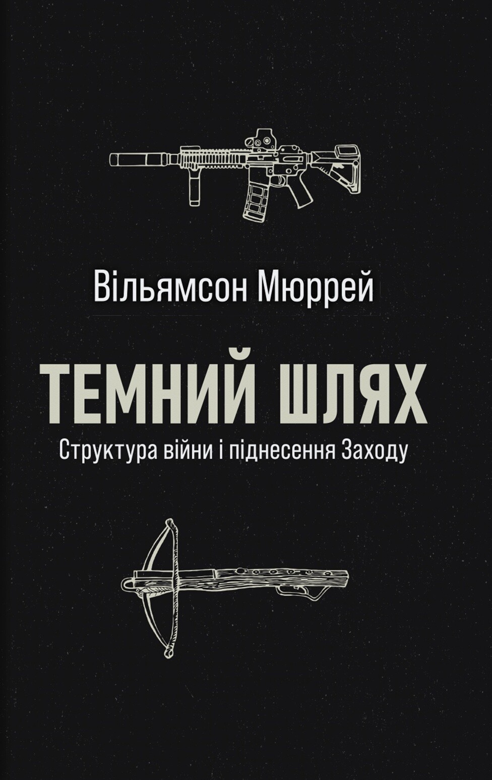 Темний шлях - Vivat