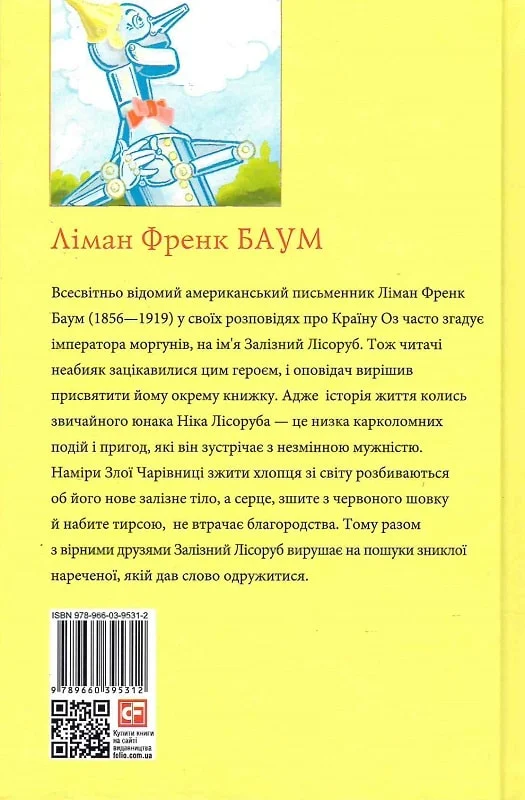 Залізний Лісоруб з Країни Оз - Vivat