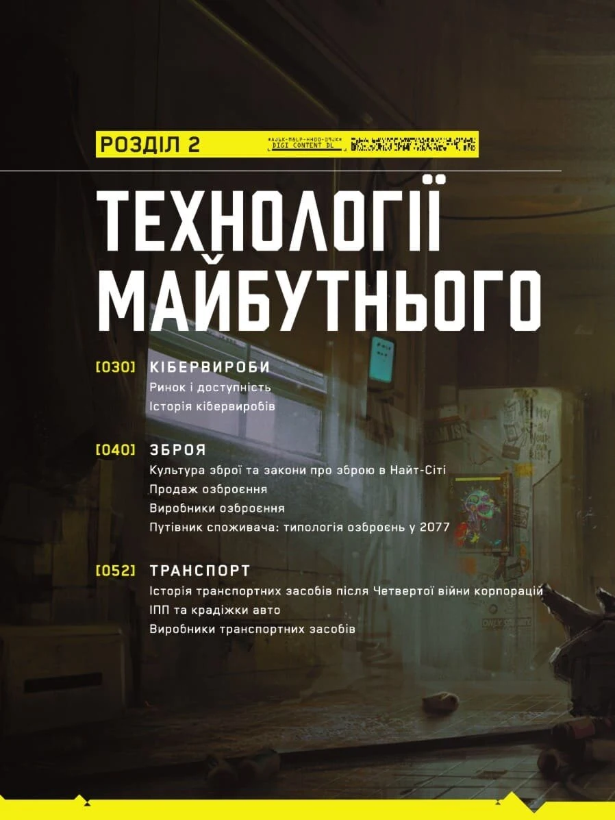 Світ гри Cyberpunk 2077 - Vivat