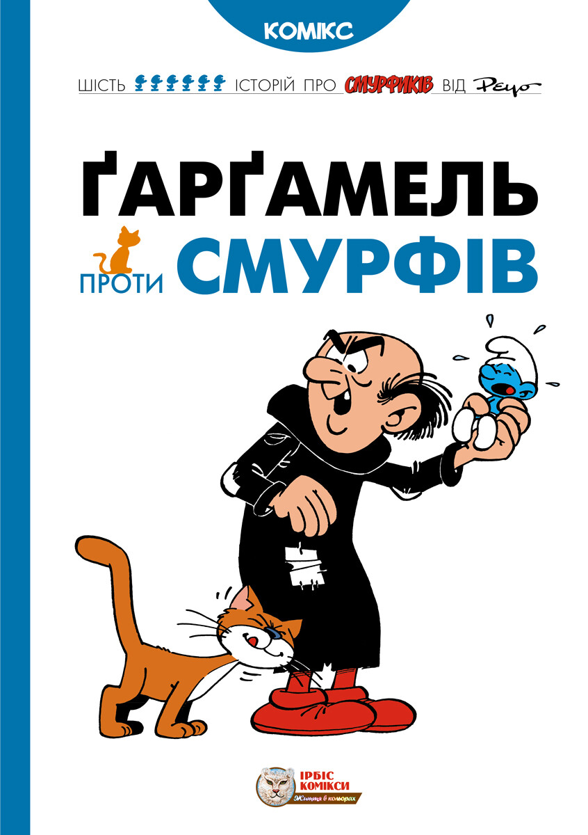 Ґарґамель проти смурфів - Vivat