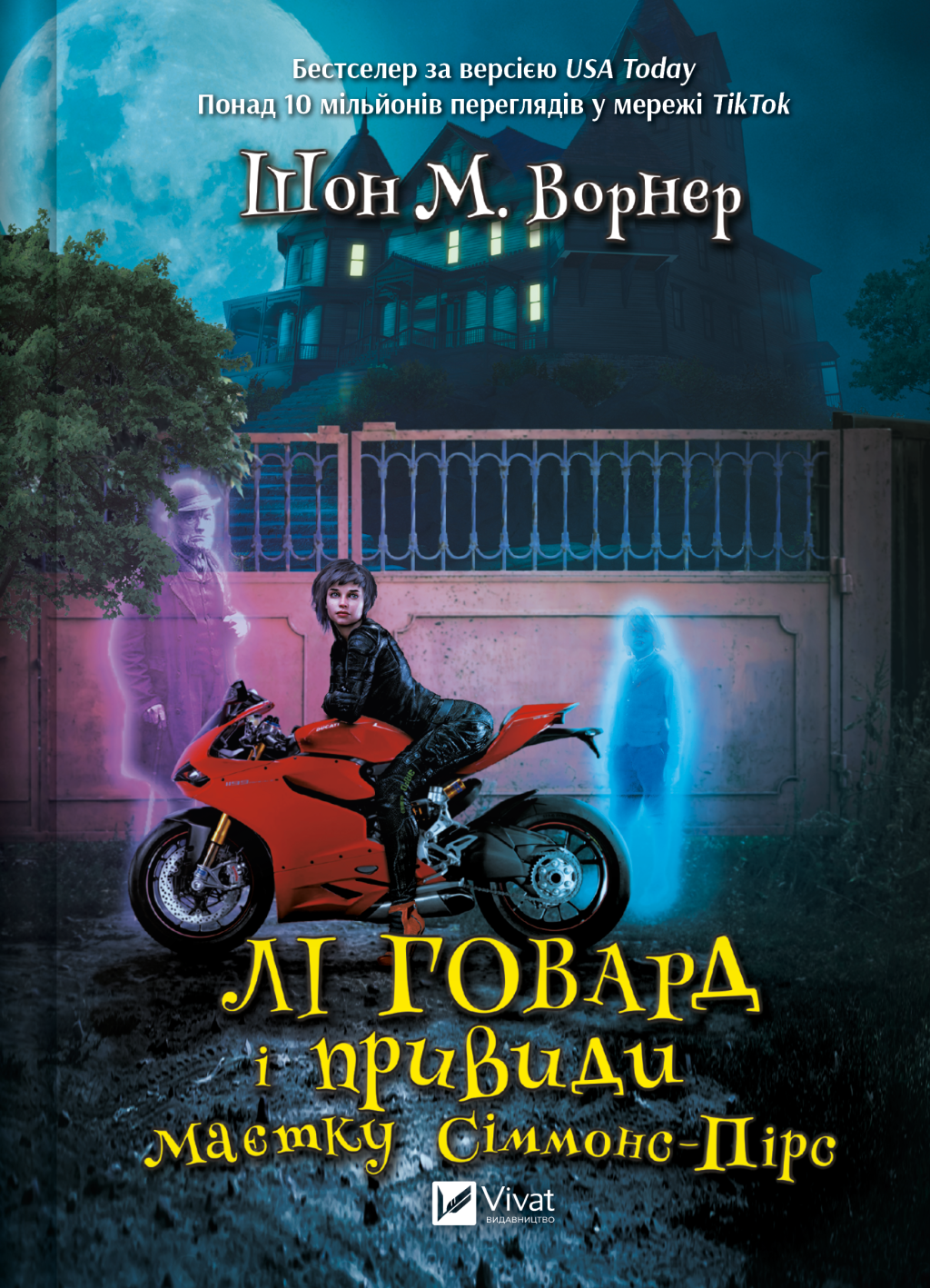Лі Говард і привиди маєтку Сіммонс-Пірс - Vivat