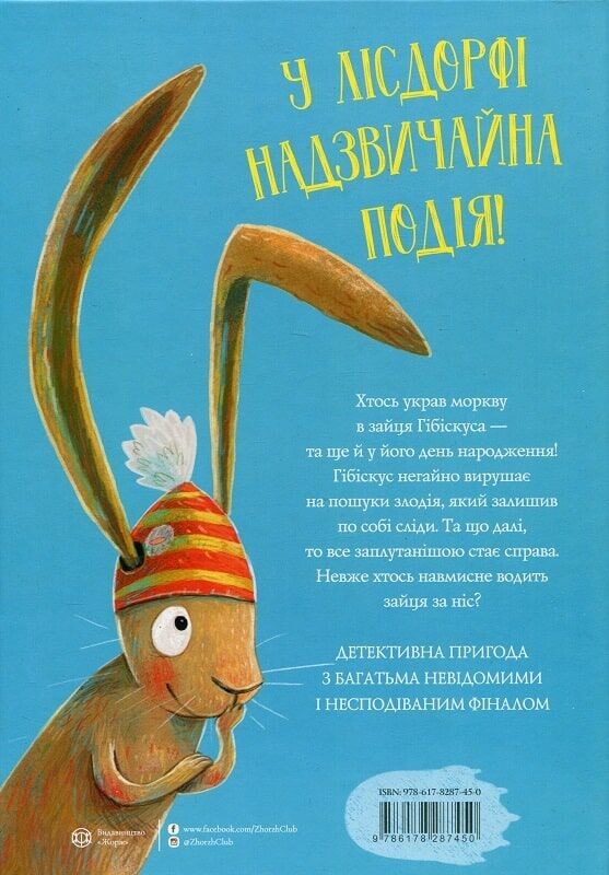 Заєць Гібіскус і викрадення моркви - Vivat