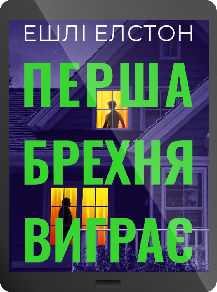 Електронна книга «Перша брехня виграє» - Vivat