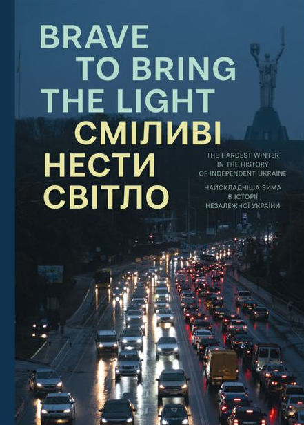 Сміливі нести світло / Brave to bring the light - Vivat