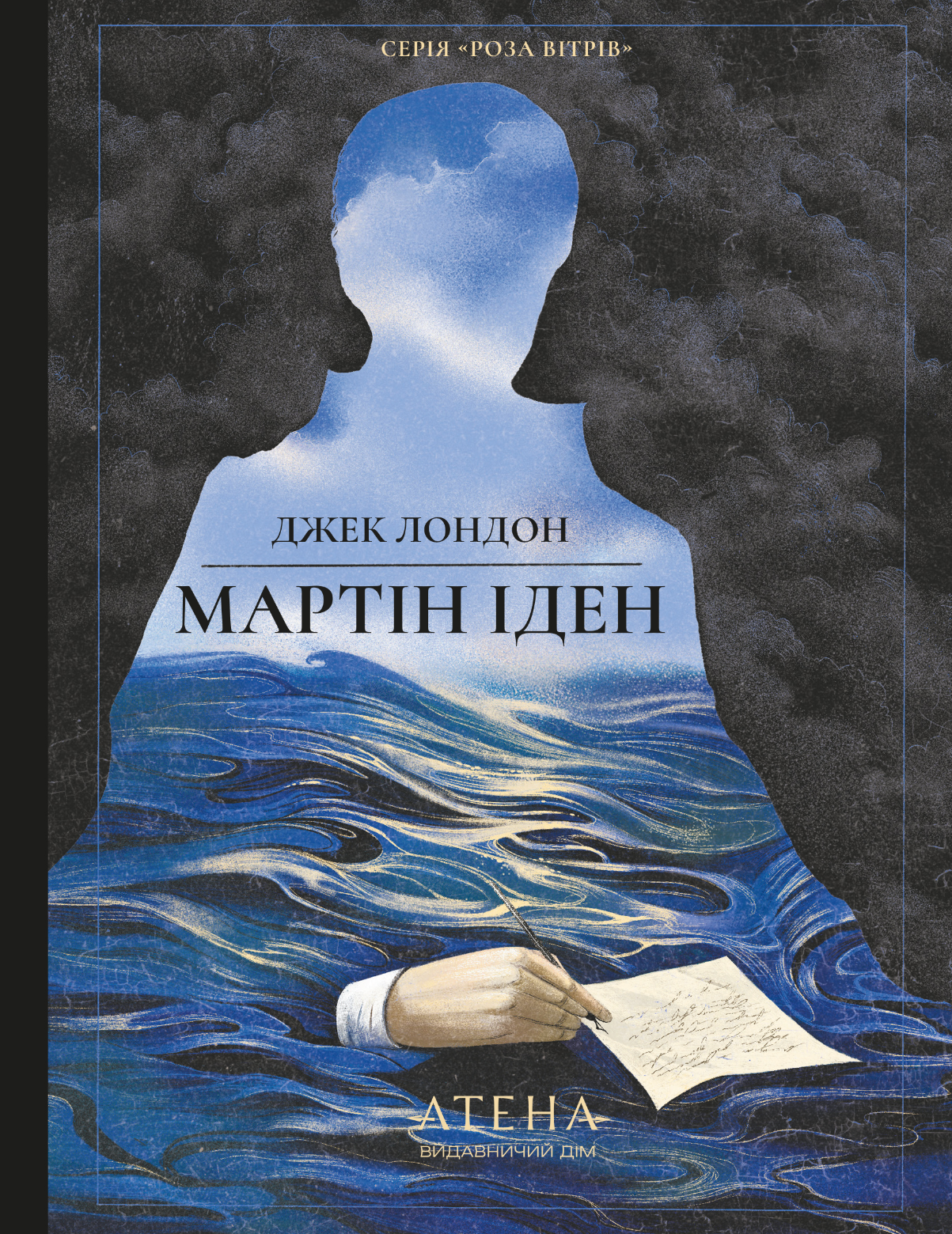 Мартін Іден (Роза вітрів) - Vivat