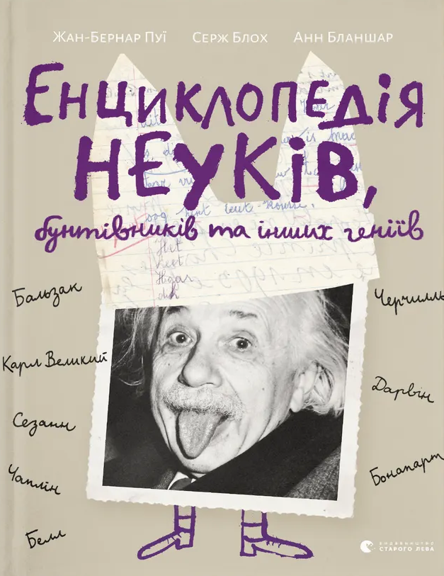 Енциклопедія неуків, бунтівників та інших геніїв - Vivat