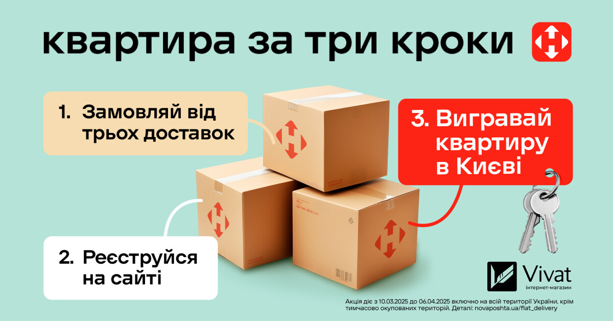 Квартира за три кроки із «Новою поштою»: розіграш призів за кожні три відправлення - Vivat