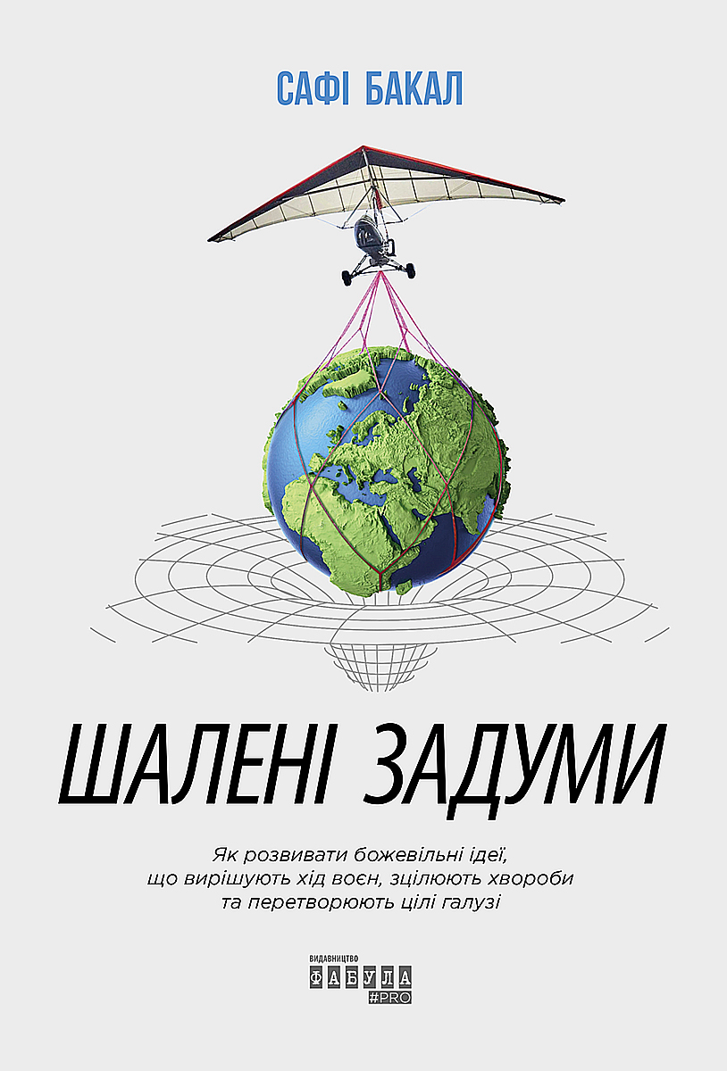 Шалені задуми. Як розвивати божевільні ідеї, що вирішують хід воєн, зцілюють хвороби та перетворюють цілі галузі - Vivat