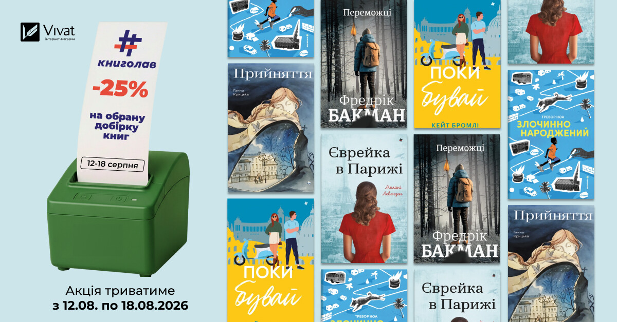 Тиждень із «#книголав»: до -25% на вибрані товари видавництва Тиждень із «#книголав»: до -25% на вибрані товари видавництва - Vivat