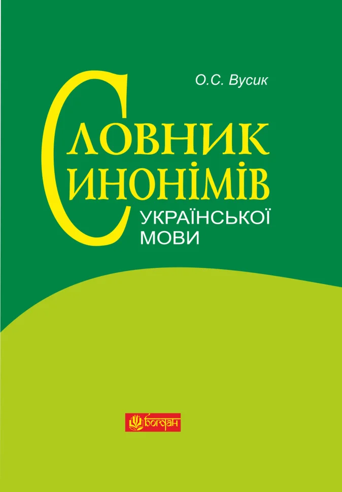 Словник синонімів української мови. Понад 2500 синонімічних гнізд - Vivat