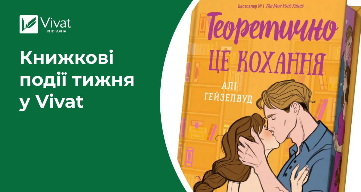 Гора книжок на передзамовленні, довгоочікувані новинки та анонс зустрічі з письменницею Наталією Довгопол — книжкові події тижня у Vivat - Vivat