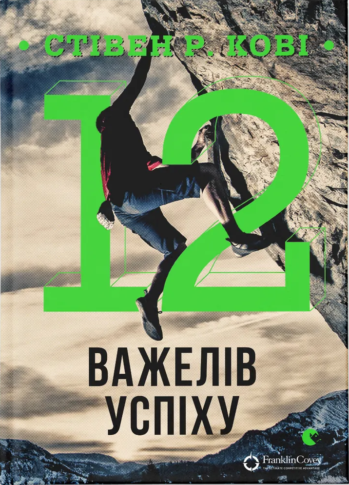 12 важелів успіху 12 важелів успіху - Vivat