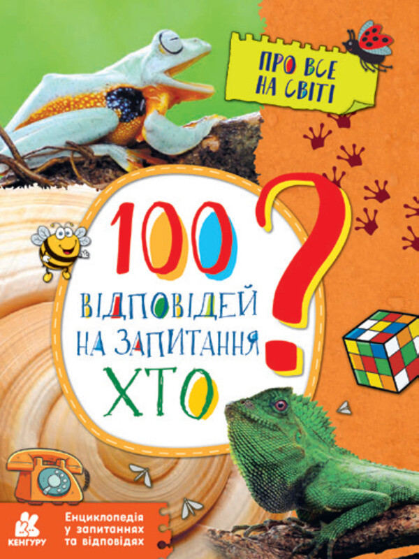 Енциклопедія у запитаннях та відповідях. 100 відповідей на запитання ХТО? - Vivat