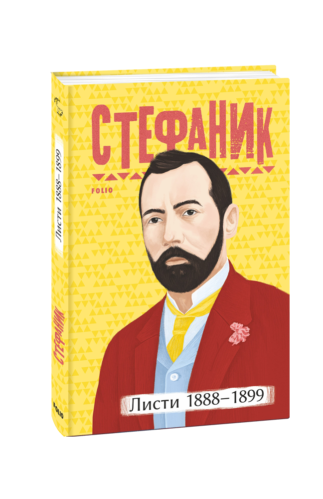 Василь Стефаник. Листи: 1888–1899 - Vivat