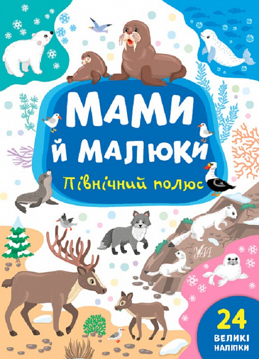 Мами й малюки. Північний полюс - Vivat