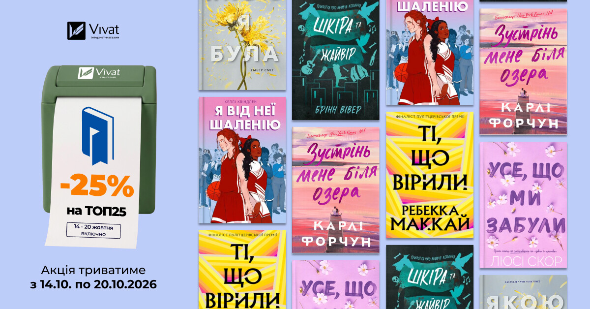 Тиждень із видавництвом «Артбукс»: до -25% на вибрані книги - Vivat