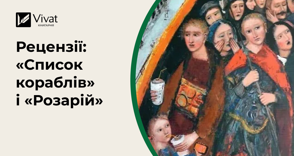 Трохи віршів на карантині: «Список кораблів» Сергія Жадана та «Розарій» Анни Малігон - Vivat