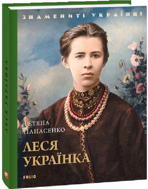 Знамениті українці. Леся Українка - Vivat