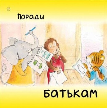 Цікавинки про дорослішання. Як Тигрик учився сортувати - Vivat