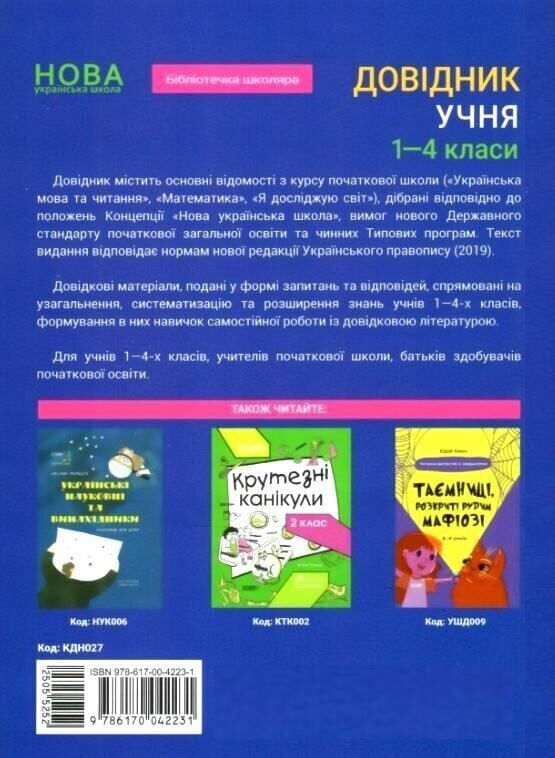 Довідник учня. 1–4 класи - Vivat