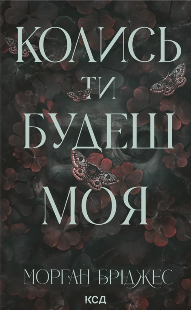 Колись ти будеш моя - Vivat