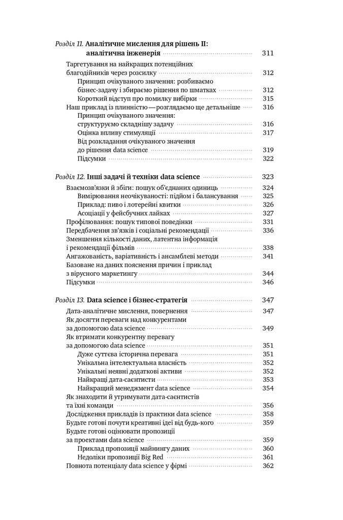 Data Science для бізнесу. Як збирати, аналізувати і використовувати дані - Vivat