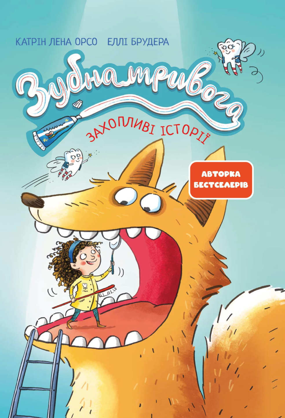 Зубна тривога Зубна тривога - Vivat