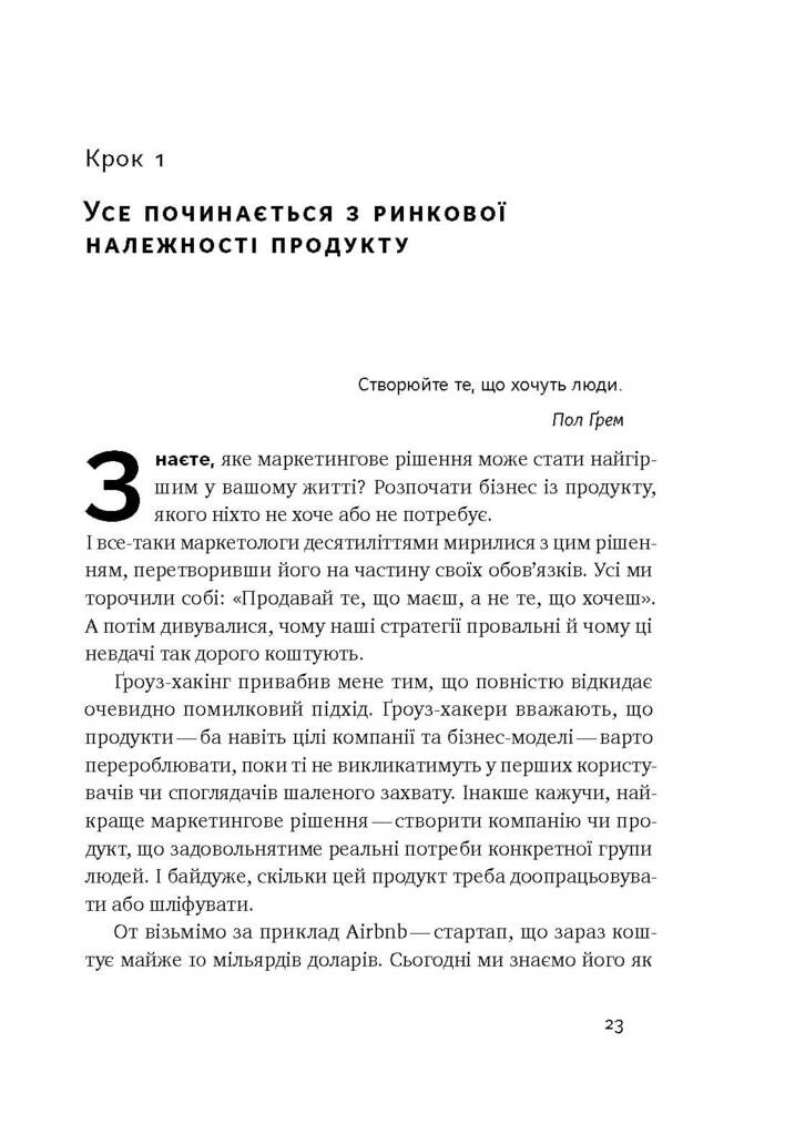 Маркетинг майбутнього. Як ґроуз-хакери змінюють правила гри - Vivat