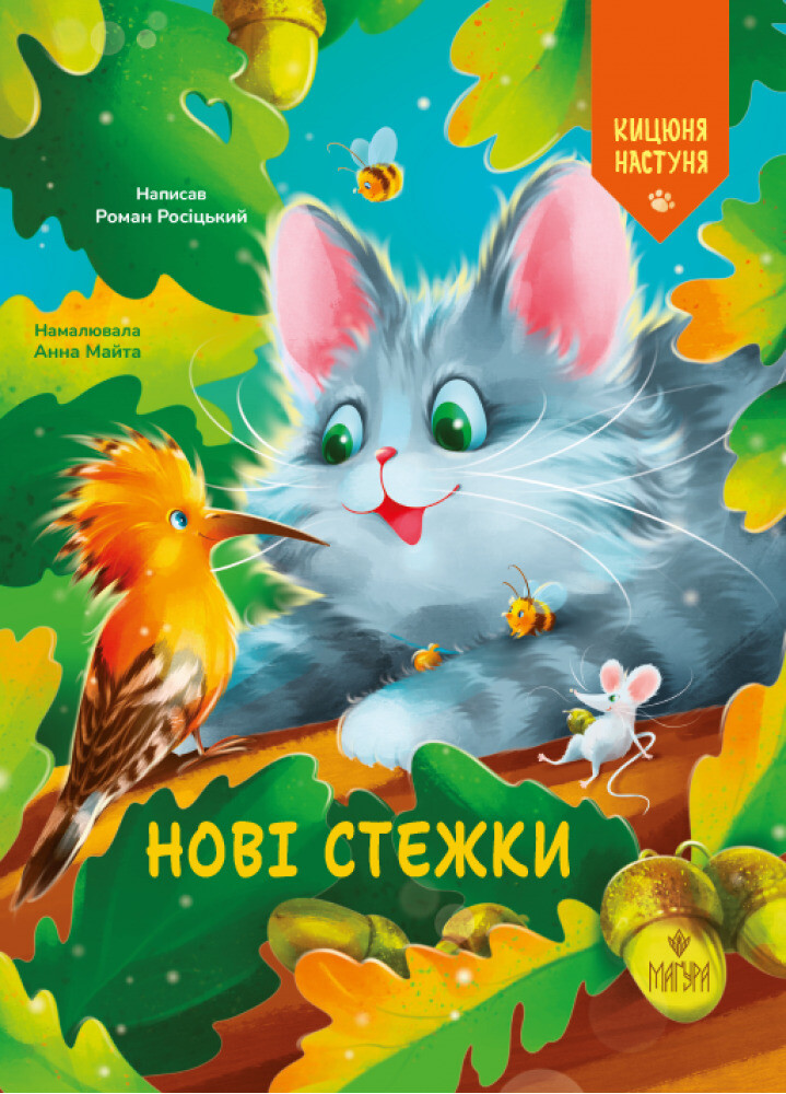 Нові стежки. Кицюня Настуня - Vivat