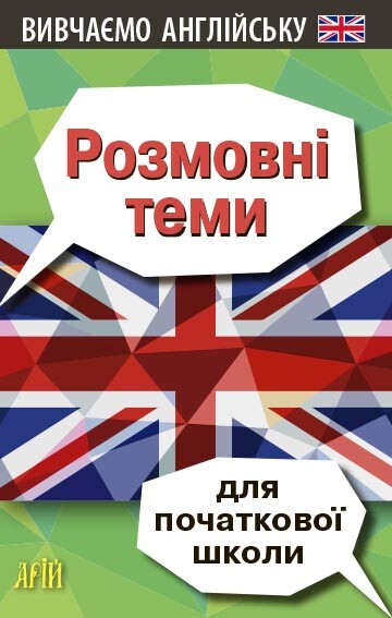 Вивчаємо англійську. Розмовні теми для початкової школи - Vivat