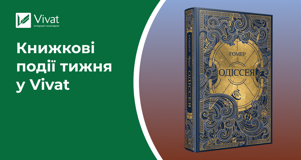 8 книг на передзамовленні, знижки до 40%, «Важкі книжки. Легке вино» та події на Lviv BookForum — книжкові події тижня у Vivat - Vivat