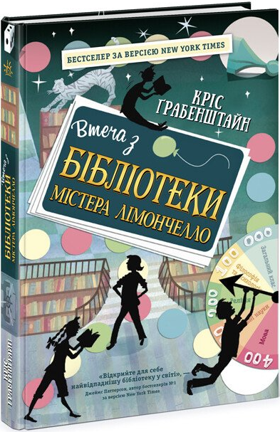 Втеча з бібліотеки містера Лімончелло - Vivat