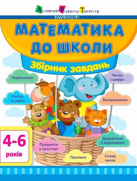 Математика до школи. Збірник завдань 4-6 років - Vivat