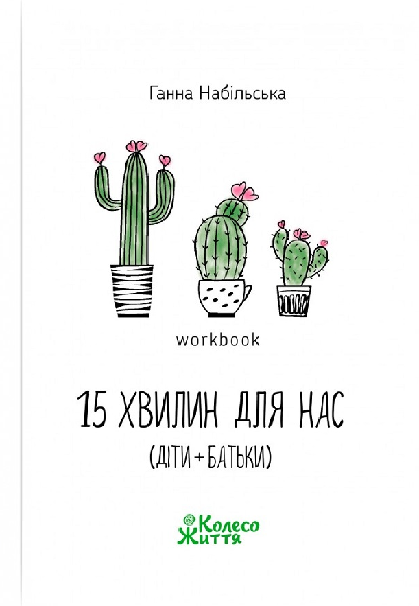 15 хвилин для нас (діти + батьки). Workbook - Vivat