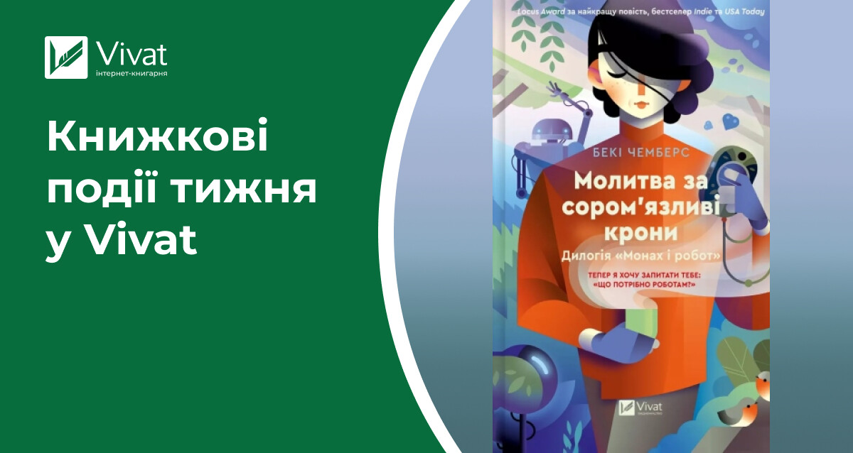 Новинки книжок та мерчу в наявності, open call для українських авторів, акції та заплановані івенти — книжкові події тижня у Vivat Новинки книжок та мерчу в наявності, open call для українських авторів, акції та заплановані івенти — книжкові події тижня у Vivat - Vivat