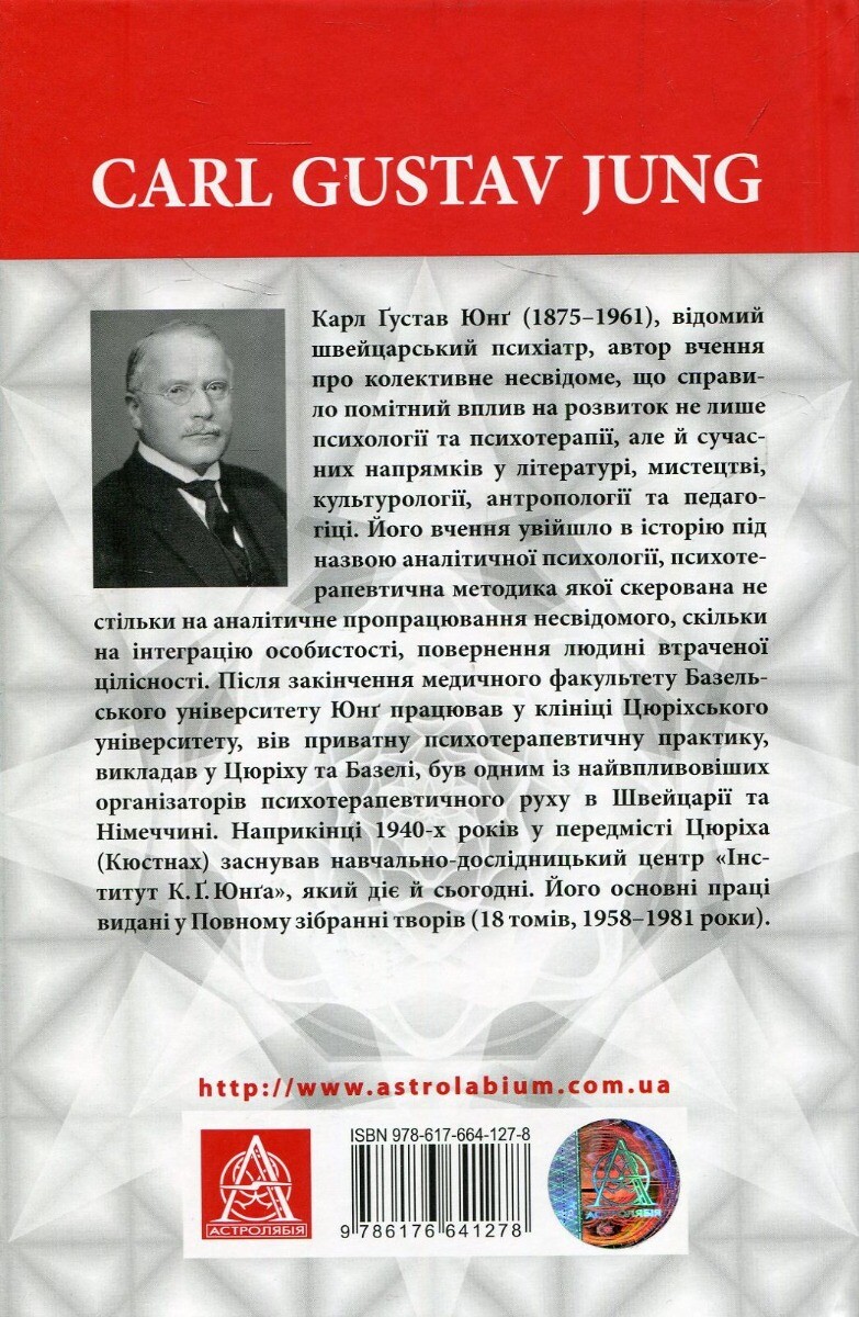 Архетипи і колективне несвідоме - Vivat