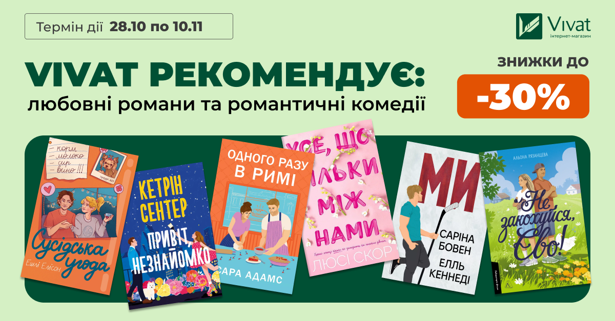 Vivat рекомендує: до -30% на вибрані любовні романи Vivat рекомендує: до -30% на вибрані любовні романи - Vivat