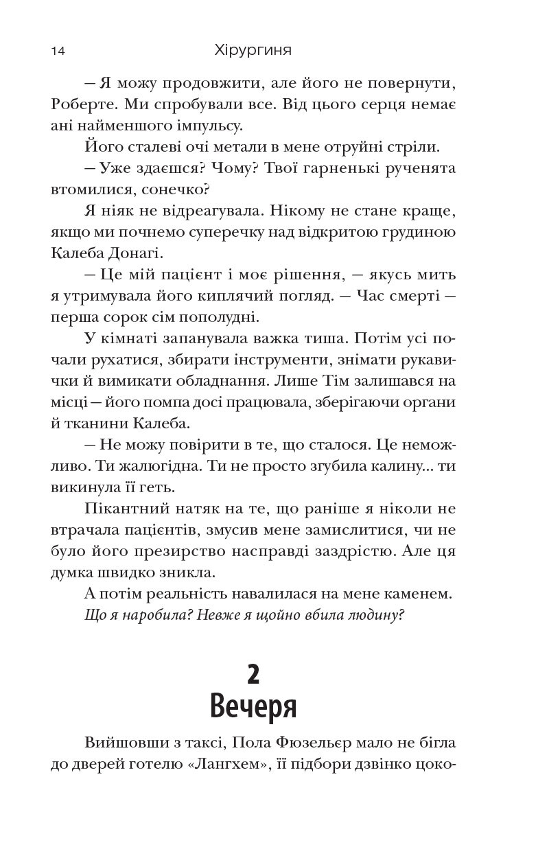 Хірургиня — купити книгу у Vivat