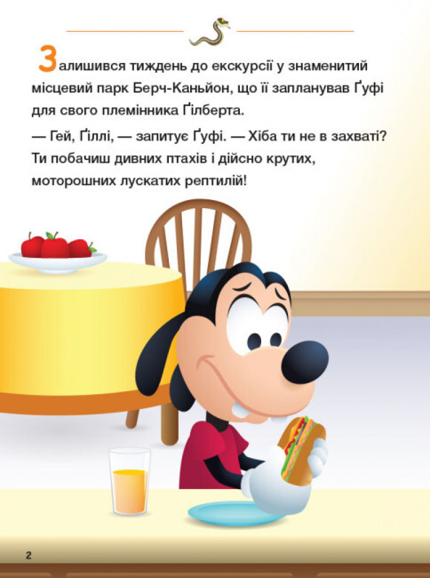 Disney Маля. Школа життя. Долаємо страхи - Vivat