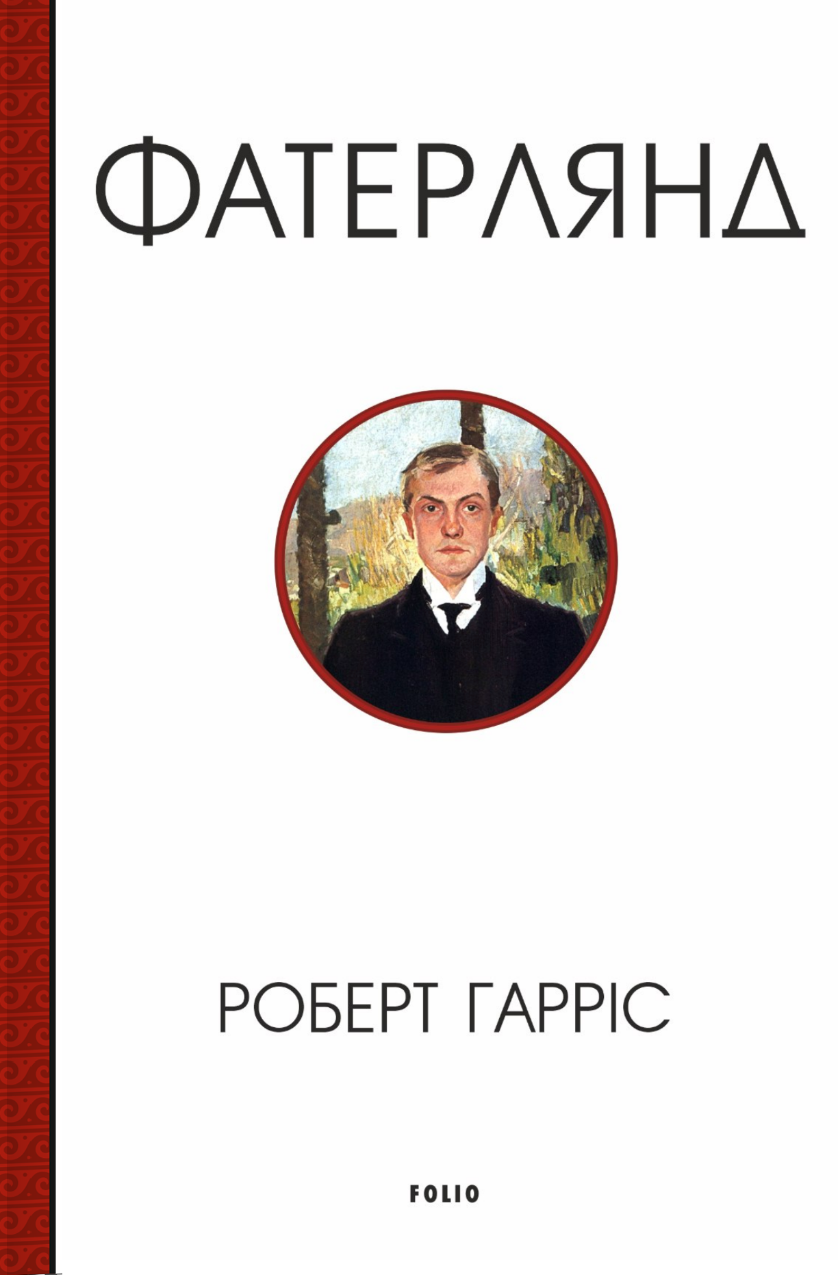 Фатерлянд - Vivat
