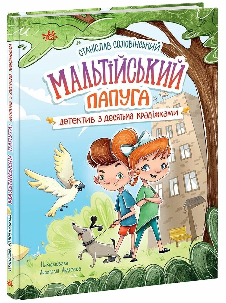 Мальтійський папуга: детектив з десятьма крадіжками - Vivat