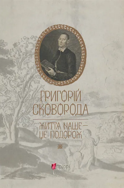 Григорій Сковорода. Життя наше — це подорож - Vivat