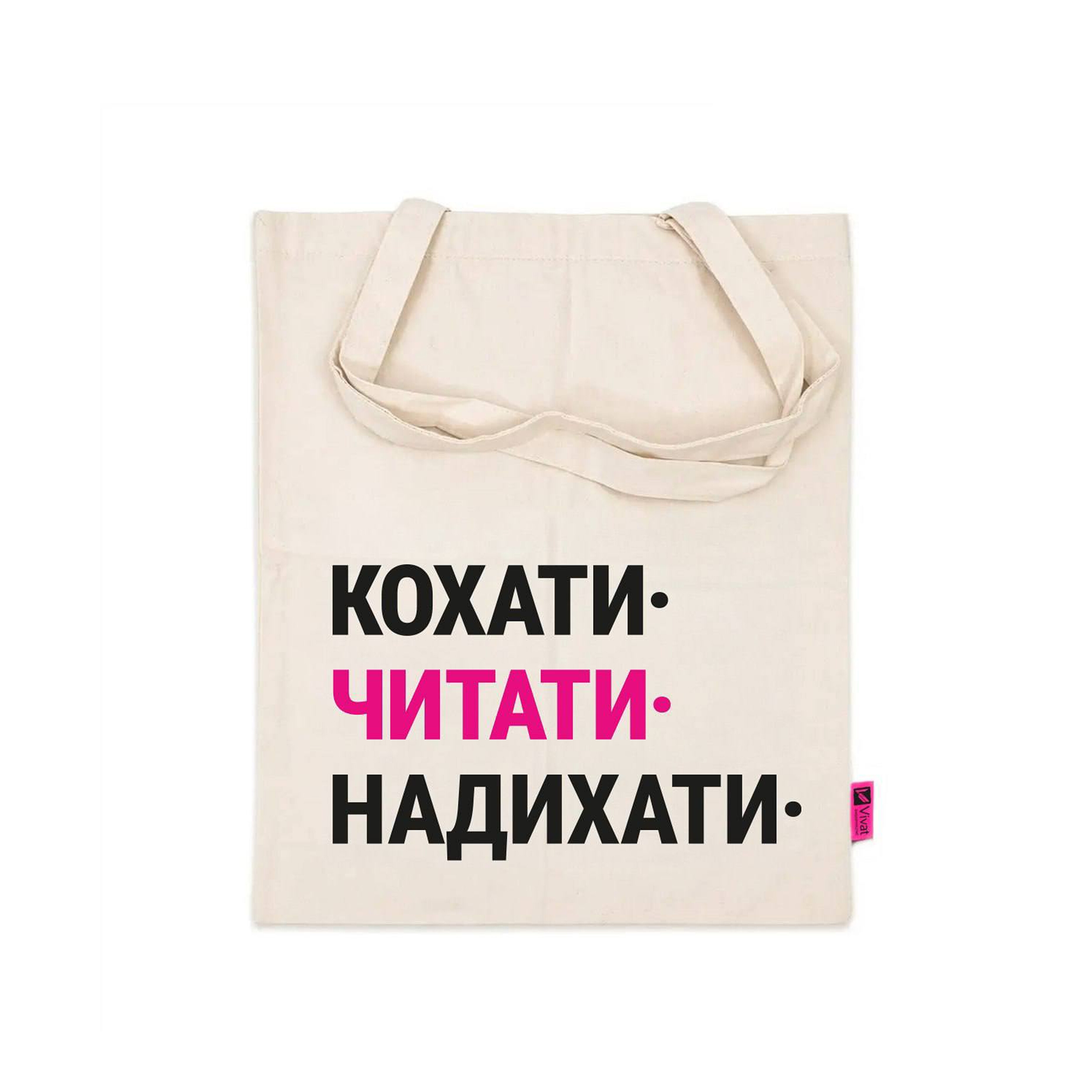 Шопер «Кохати. Читати. Надихати» - Vivat