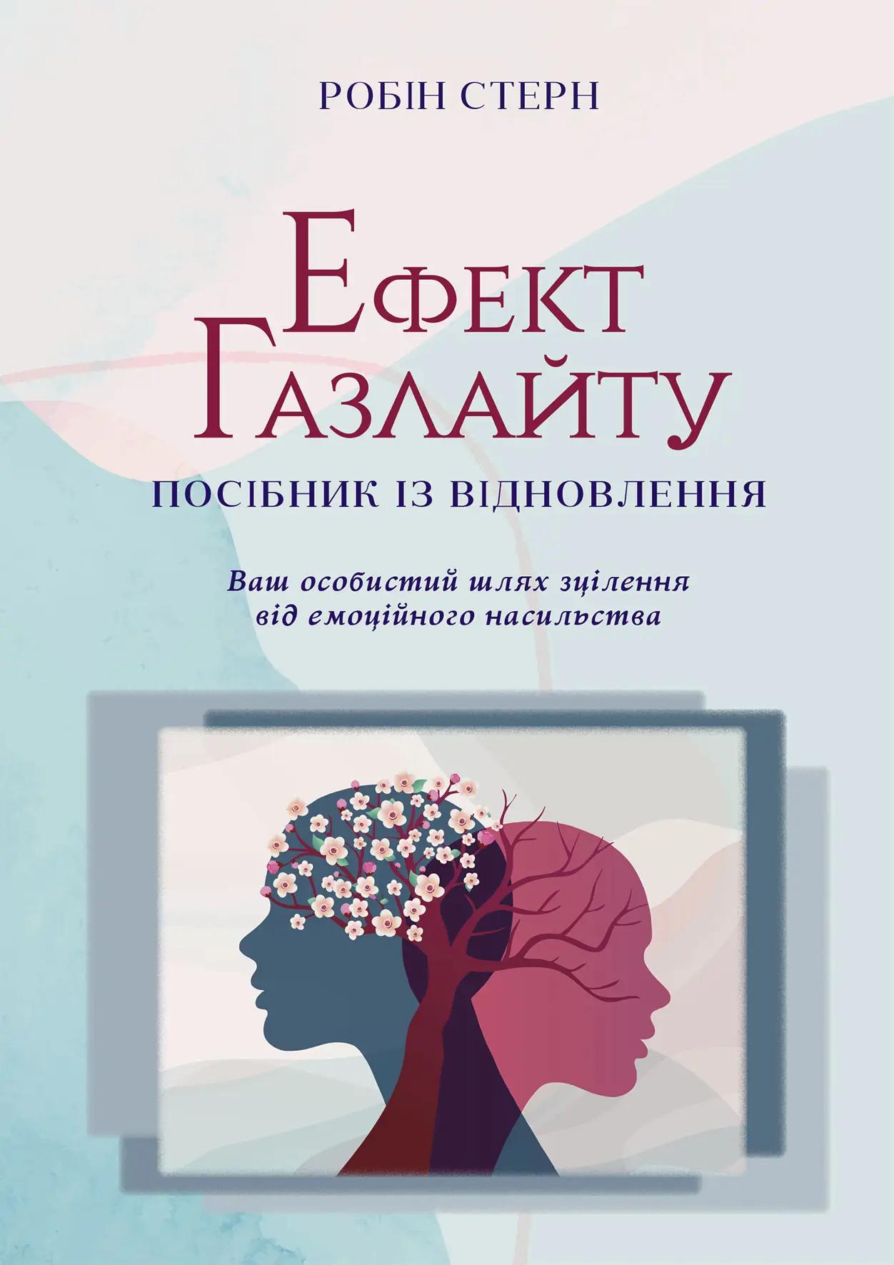 Ефект Газлайту. Посібник із відновлення - Vivat