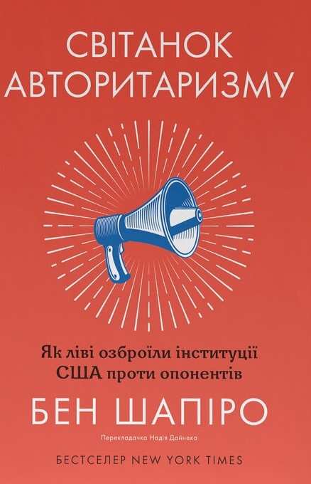 Світанок авторитаризму - Vivat