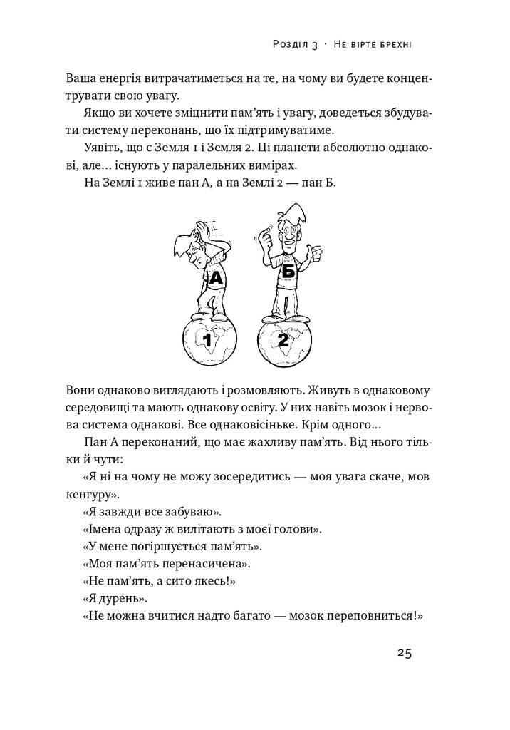 Пам’ять без обмежень. Потужні стратегії запам’ятовування - Vivat