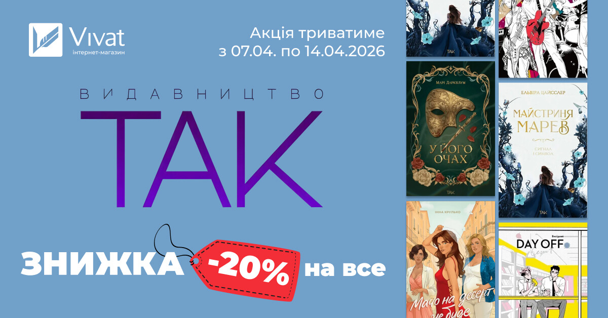 Тиждень із видавництвом «ТАК»: -20% на все! - Vivat